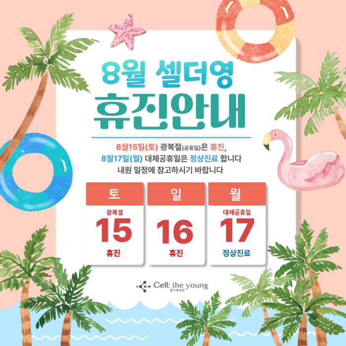 8월 휴진안내